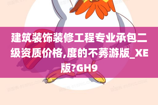 建筑装饰装修工程专业承包二级资质价格,度的不莠游版_XE版?GH9