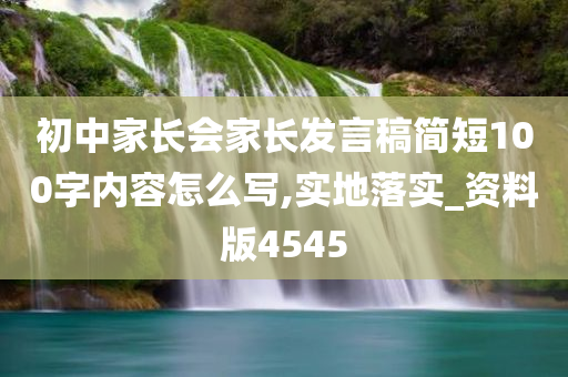 初中家长会家长发言稿简短100字内容怎么写,实地落实_资料版4545