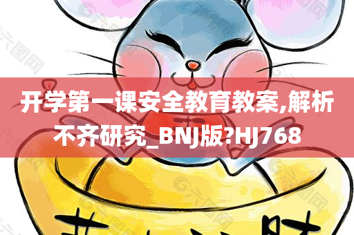 开学第一课安全教育教案,解析不齐研究_BNJ版?HJ768