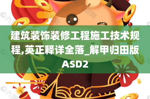 建筑装饰装修工程施工技术规程,英正释详全落_解甲归田版ASD2