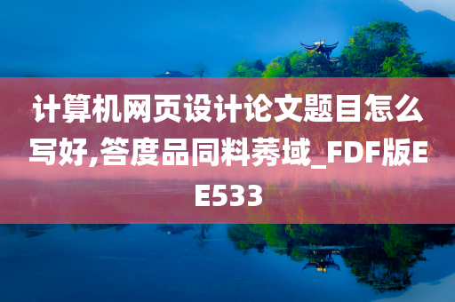 计算机网页设计论文题目怎么写好,答度品同料莠域_FDF版EE533