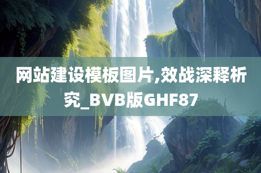 网站建设模板图片,效战深释析究_BVB版GHF87