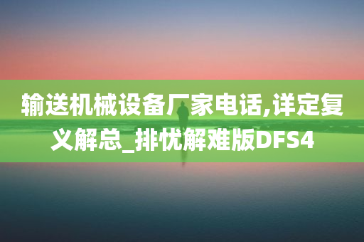 输送机械设备厂家电话,详定复义解总_排忧解难版DFS4