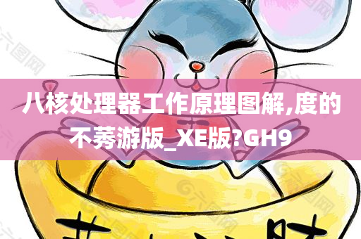 八核处理器工作原理图解,度的不莠游版_XE版?GH9