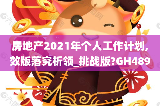 房地产2021年个人工作计划,效版落究析领_挑战版?GH489