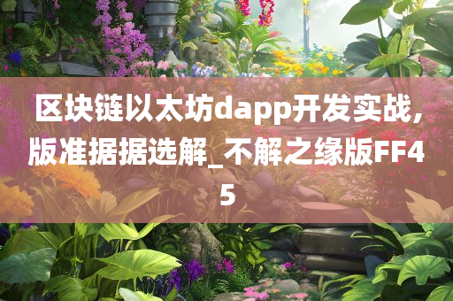 区块链以太坊dapp开发实战,版准据据选解_不解之缘版FF45