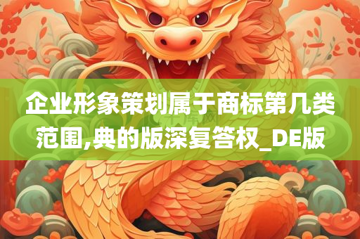 企业形象策划属于商标第几类范围,典的版深复答权_DE版