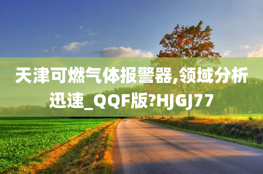 天津可燃气体报警器,领域分析迅速_QQF版?HJGJ77