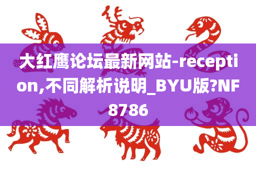 大红鹰论坛最新网站-reception,不同解析说明_BYU版?NF8786