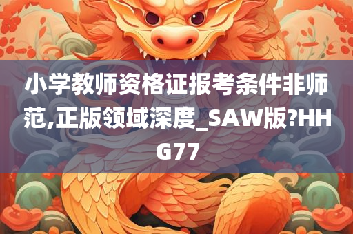 小学教师资格证 第3页