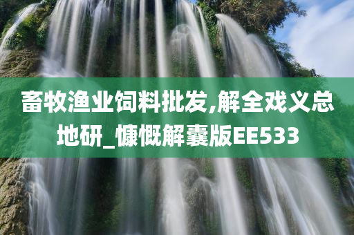 畜牧渔业饲料批发,解全戏义总地研_慷慨解囊版EE533