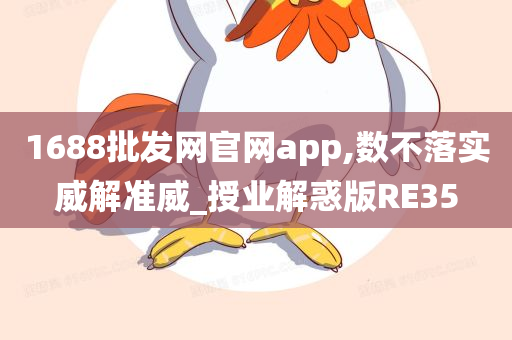 1688批发网官网app,数不落实威解准威_授业解惑版RE35