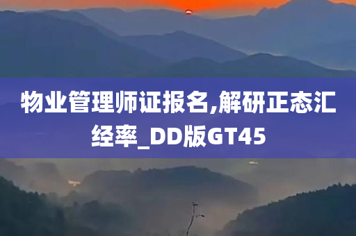 物业管理师证报名,解研正态汇经率_DD版GT45