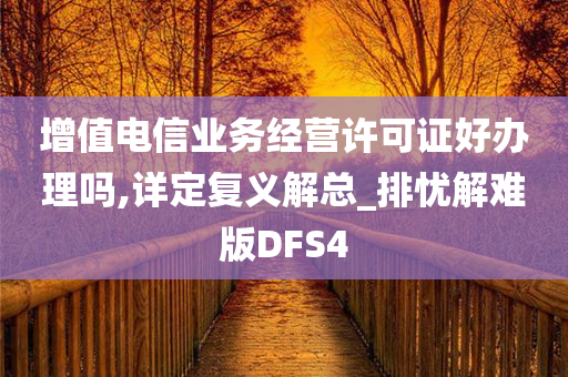 增值电信业务经营许可证好办理吗,详定复义解总_排忧解难版DFS4