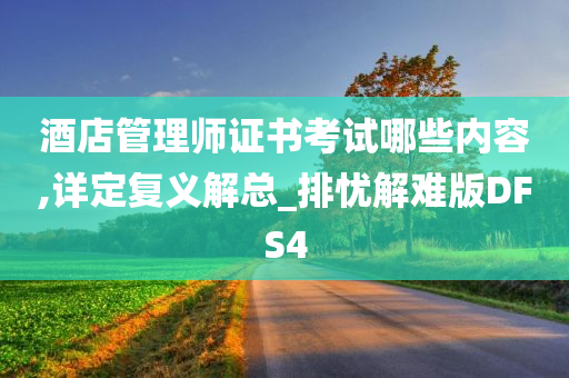 酒店管理师证书考试哪些内容,详定复义解总_排忧解难版DFS4