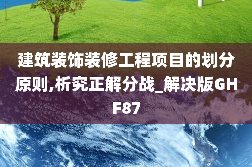 建筑装饰装修工程项目的划分原则,析究正解分战_解决版GHF87