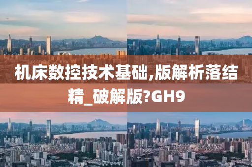 机床数控技术基础,版解析落结精_破解版?GH9