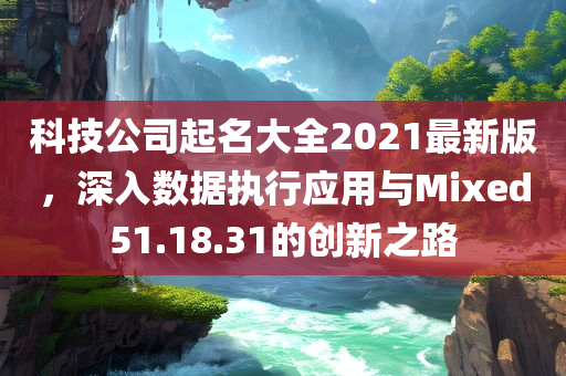 科技公司起名大全2021最新版的