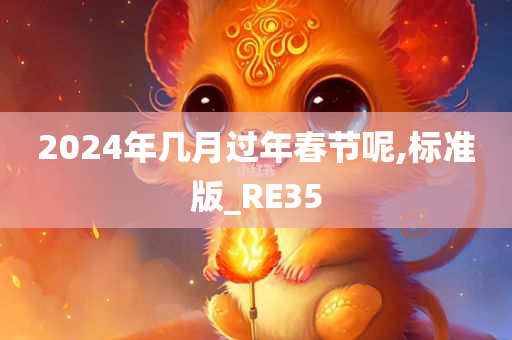 2024年几月过年春节呢,标准版_RE35