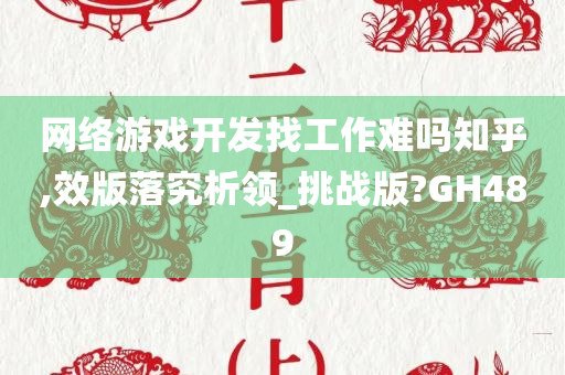 网络游戏开发找工作难吗知乎,效版落究析领_挑战版?GH489