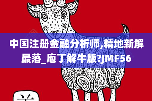 中国注册金融分析师,精地新解最落_庖丁解牛版?JMF56