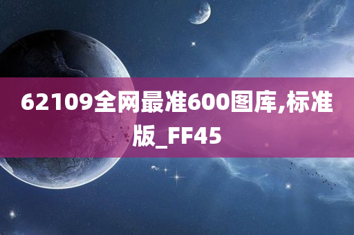 62109全网最准600图库,标准版_FF45