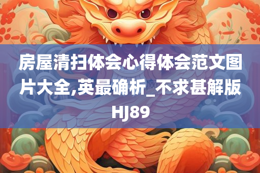 房屋清扫体会心得体会范文图片大全,英最确析_不求甚解版HJ89