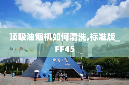 顶吸油烟机如何清洗,标准版_FF45