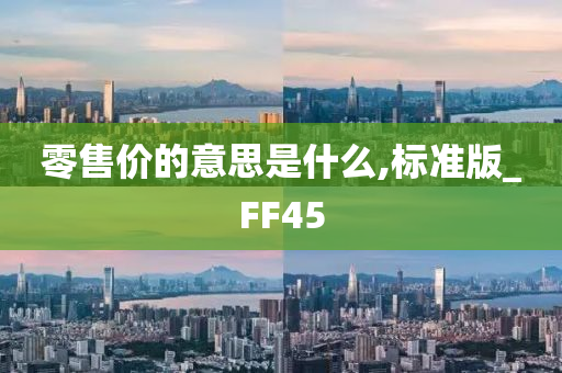 零售价的意思是什么,标准版_FF45