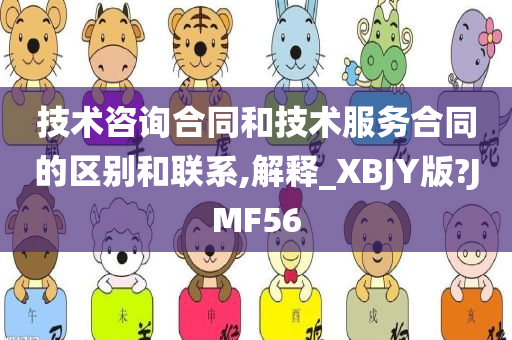 技术咨询合同和技术服务合同的区别和联系,解释_XBJY版?JMF56