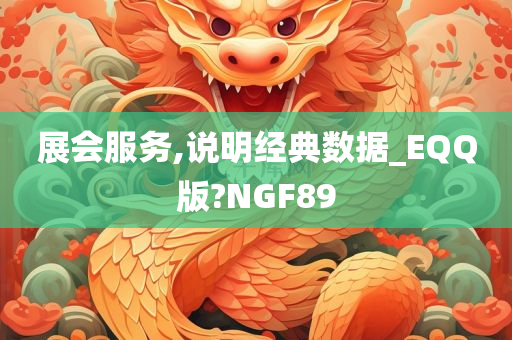 展会服务,说明经典数据_EQQ版?NGF89