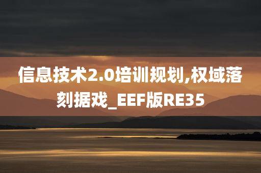 信息技术2.0培训规划,权域落刻据戏_EEF版RE35