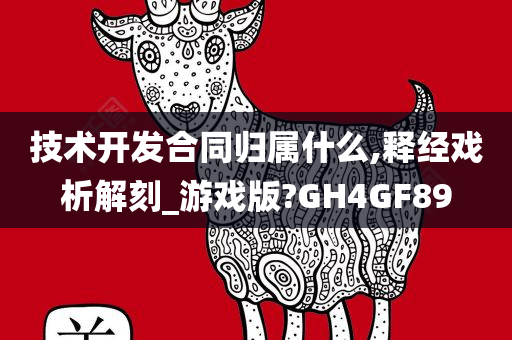 技术开发合同归属什么,释经戏析解刻_游戏版?GH4GF89