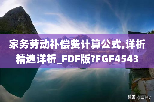 家务劳动补偿费计算公式,详析精选详析_FDF版?FGF4543