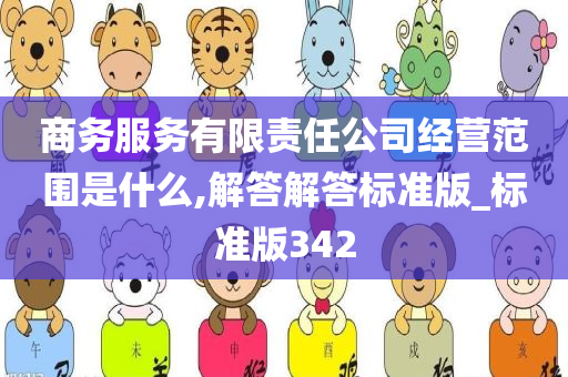 商务服务有限责任公司经营范围是什么,解答解答标准版_标准版342