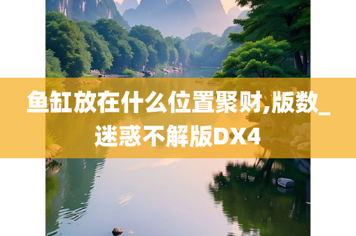 鱼缸放在什么位置聚财,版数_迷惑不解版DX4