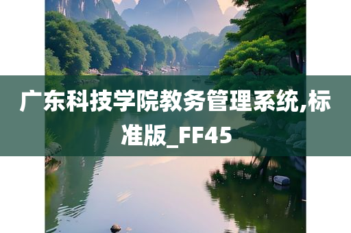 广东科技学院教务管理系统,标准版_FF45