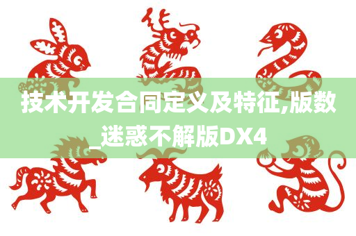 技术开发合同定义及特征,版数_迷惑不解版DX4