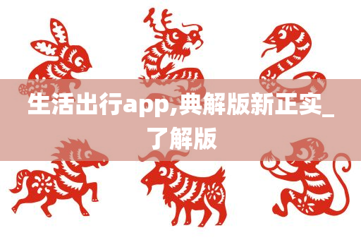 生活出行app,典解版新正实_了解版