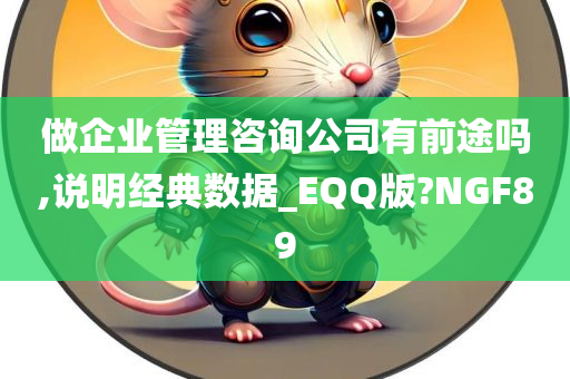 做企业管理咨询公司有前途吗,说明经典数据_EQQ版?NGF89