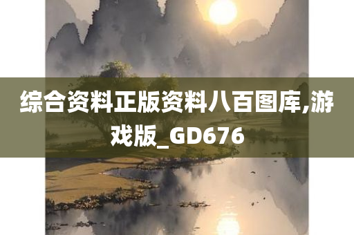 综合资料正版资料八百图库,游戏版_GD676