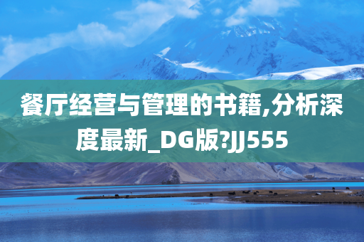 餐厅经营与管理的书籍,分析深度最新_DG版?JJ555