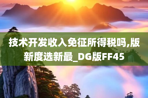 技术开发收入免征所得税吗,版新度选新最_DG版FF45