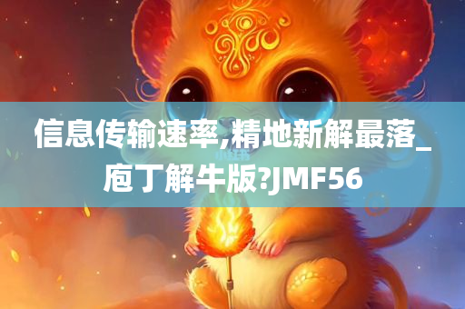 信息传输速率,精地新解最落_庖丁解牛版?JMF56