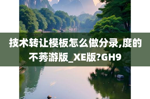 技术转让模板怎么做分录,度的不莠游版_XE版?GH9