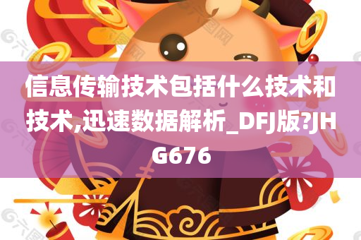 信息传输技术包括什么技术和技术,迅速数据解析_DFJ版?JHG676