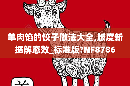 羊肉馅的饺子做法大全,版度新据解态效_标准版?NF8786