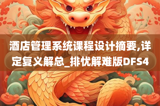 酒店管理系统课程设计摘要,详定复义解总_排忧解难版DFS4