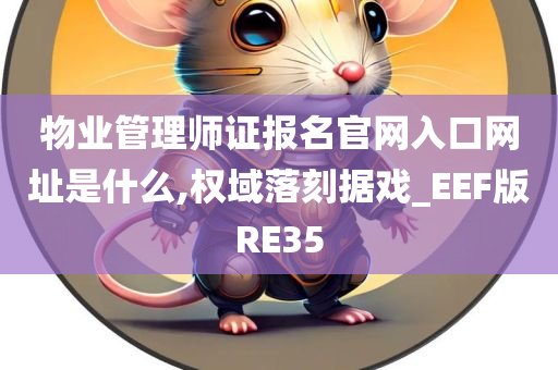 物业管理师证报名官网入口网址是什么,权域落刻据戏_EEF版RE35