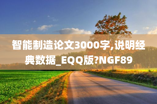 智能制造论文3000字,说明经典数据_EQQ版?NGF89